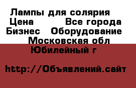 Лампы для солярия  › Цена ­ 810 - Все города Бизнес » Оборудование   . Московская обл.,Юбилейный г.